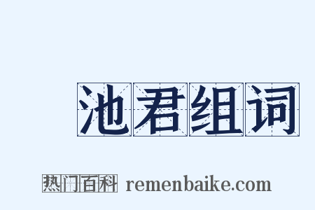 滈池君组词是什么意思的图片